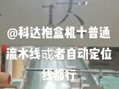 廣東自動(dòng)調(diào)模成型機(jī)+抱盒機(jī),(普通線和自動(dòng)線都可以配）