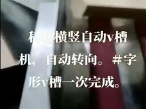 自動V槽機(jī)+自動轉(zhuǎn)向