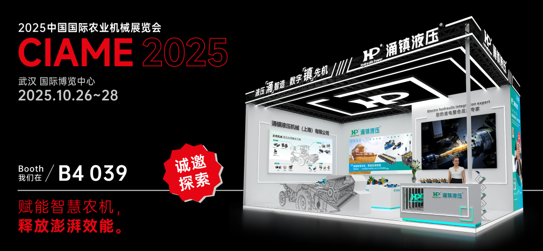 涌鎮(zhèn)液壓丨聚勢(shì)江城，賦能智慧農(nóng)機(jī)：2025武漢國(guó)際農(nóng)機(jī)展誠(chéng)邀您的參與（10.26-28）