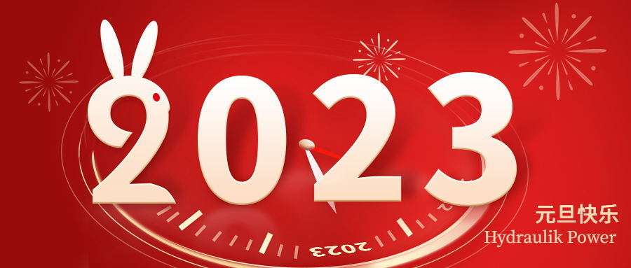 2023 元旦快樂！