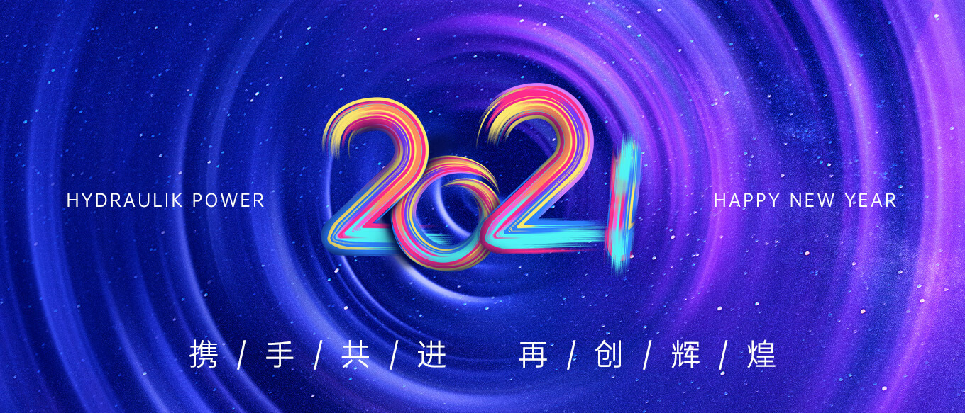 2021，攜手共進，再創(chuàng)輝煌